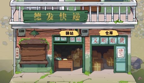 快遞正在配送中游戲