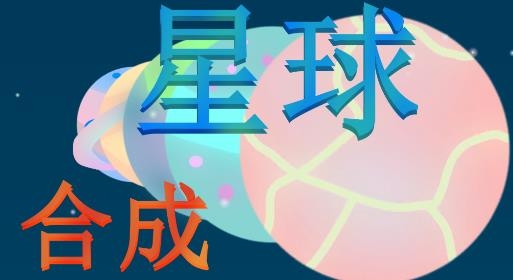 合成星球小游戲