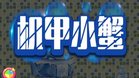 機甲小蟹游戲