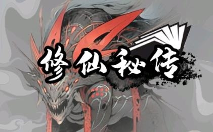 修仙秘傳手游