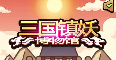 三國鎮(zhèn)妖博物館游戲