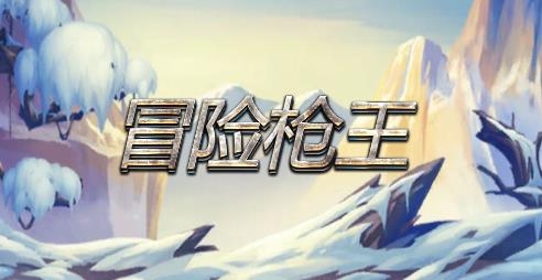 冒險槍王游戲官方版