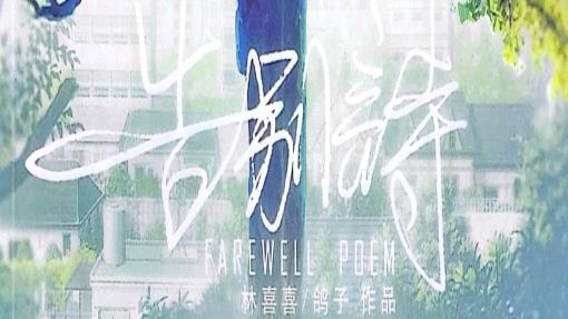 告別詩(shī)那年十八游戲