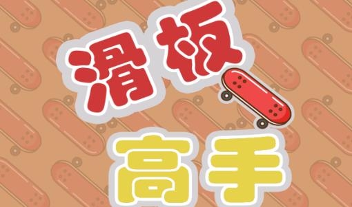 滑板高手游戲