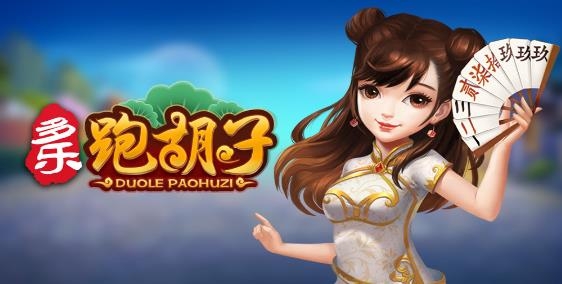 多樂跑胡子最新版