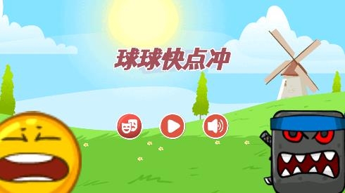 球球快點(diǎn)沖游戲
