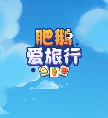 肥鵝愛(ài)旅行手游最新版