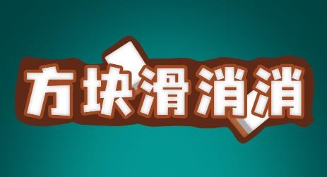 方塊滑消消游戲