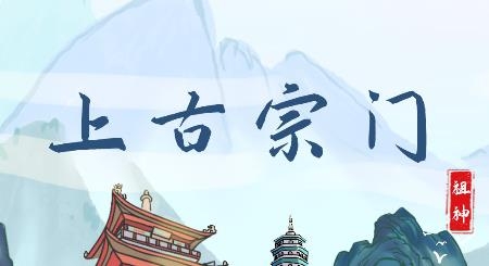 上古宗門手游