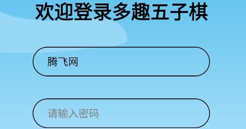 多趣五子棋游戲