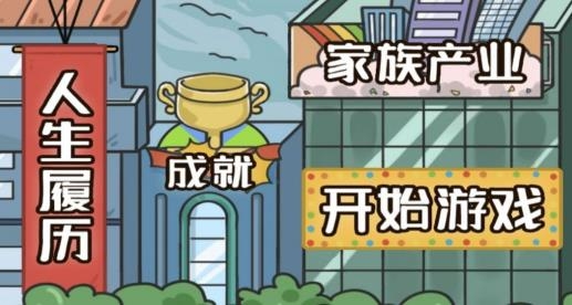 我開掛的人生游戲