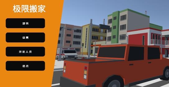極限搬家游戲