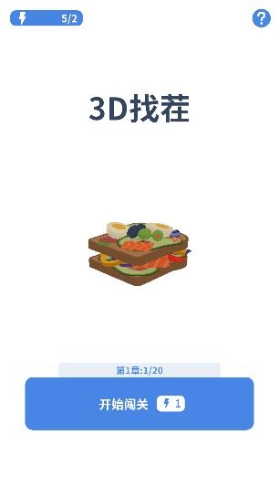 3D找茬游戲