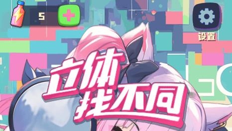 立體找不同手游