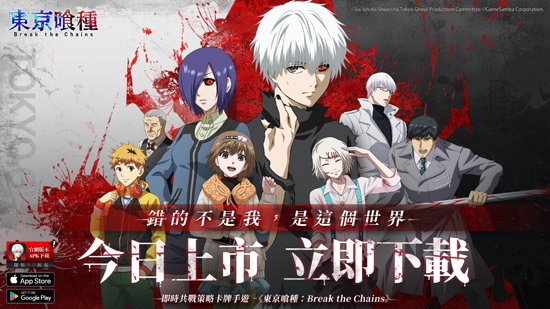東京喰種Break the Chains官方版