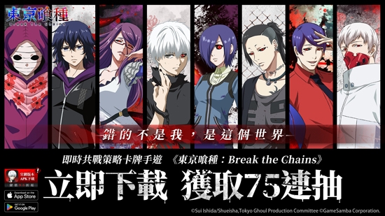 東京喰種Break the Chains官方版