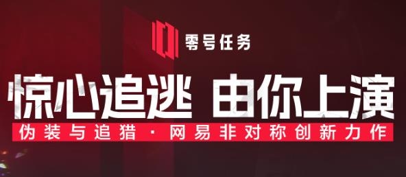 零號(hào)任務(wù)網(wǎng)易正版