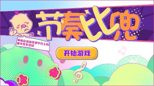節(jié)奏比兜游戲