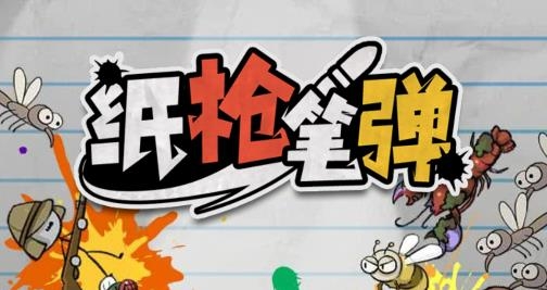 紙槍筆彈小游戲