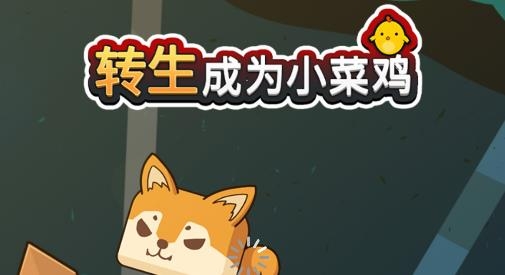 轉(zhuǎn)生成為小菜雞游戲