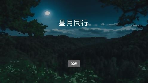 追月亮的孩子游戲