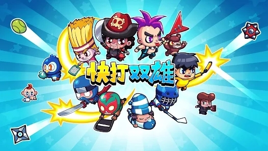 快打雙雄官方版