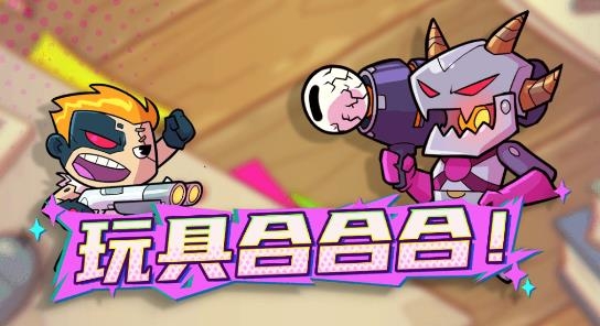 玩具合合合游戲