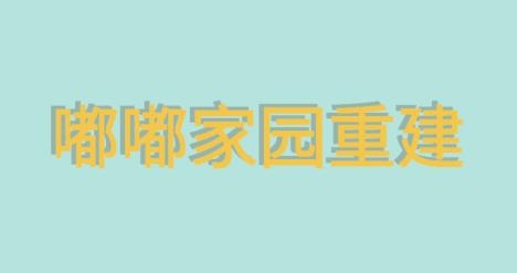 嘟嘟家園重建手游