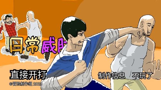 日常威脅游戲