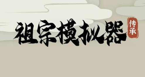 祖宗模擬器傳承游戲