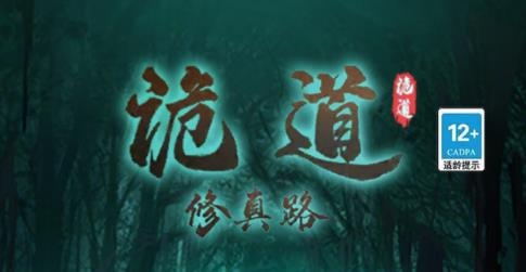 詭道修真路游戲
