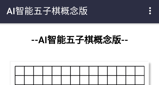 AI智能五子棋概念版app