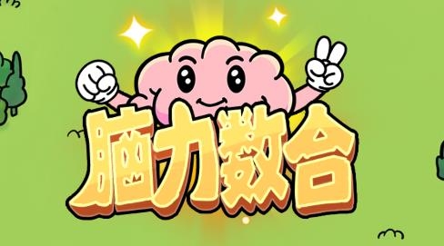 腦力數(shù)合游戲