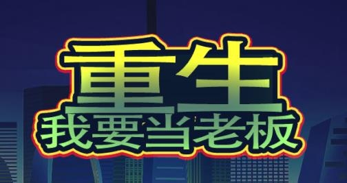 重生我要當老板游戲