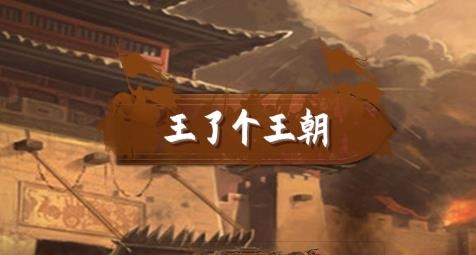 王了個(gè)王朝游戲