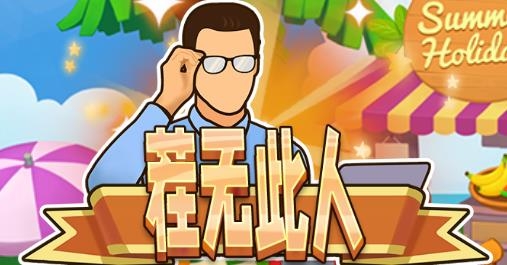 茬無此人游戲 茬無此人游戲