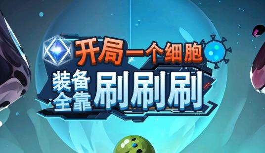 開局一個細胞裝備全靠刷刷刷游戲