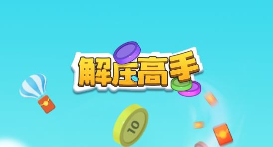 解壓高手手游最新版