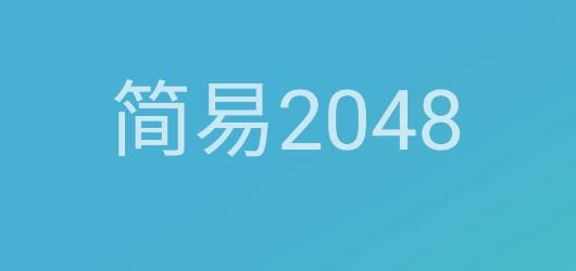 簡易2048游戲