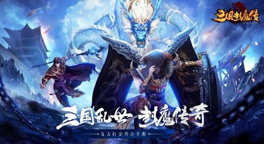 三國封魔傳手游九游uc版