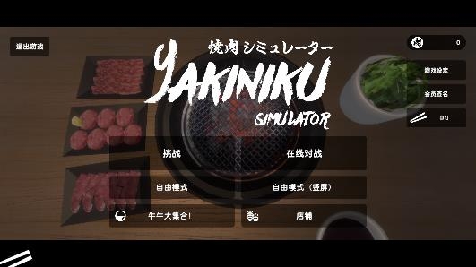 燒肉模擬器游戲中文版(Yakiniku)