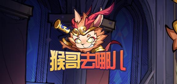 猴哥去哪兒手游最新版