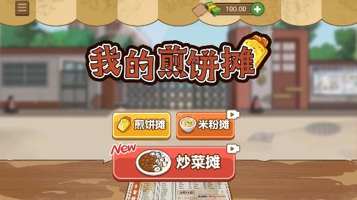 我的煎餅攤游戲