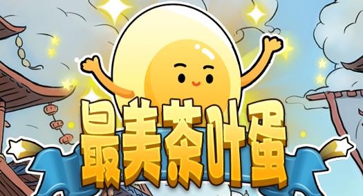 最美茶葉蛋游戲 最美茶葉蛋游戲