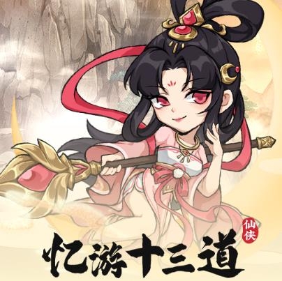 憶游十三道手游最新版