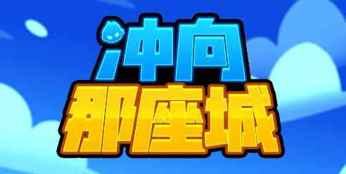 沖向那座城游戲