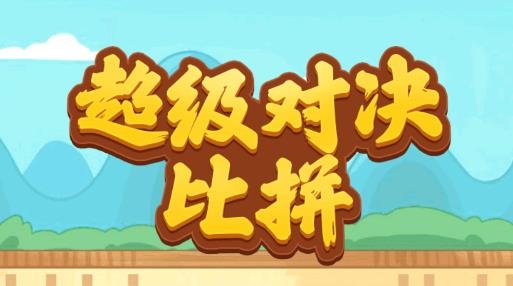 超級對決比拼游戲