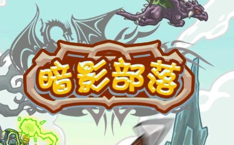 暗影部落手游官方版