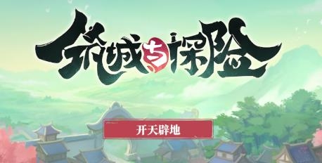 筑城與探險手游官方版