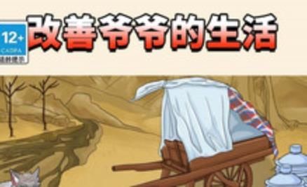 改善爺爺生活手游官方版